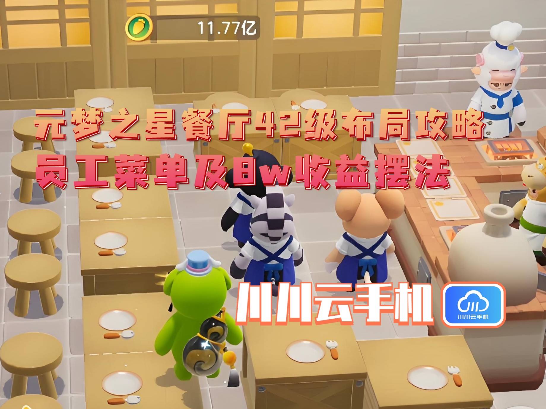 级布局攻略：员工菜单及8w收益摆法AG真人平台app元梦之星餐厅42(图3)